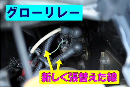 グロー配線の張替え