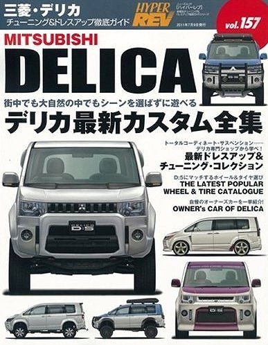 三菱■デリカ (NEWS mook ハイパーレブ 車種別チューニング&ドレスアップ徹底) [大型本]