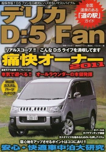 デリカD：5Fan (別冊ベストカー)　ムック
