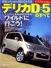 新型デリカD:5のすべて (ニューモデル速報 (第385弾)) [大型本