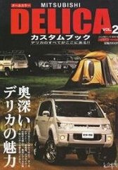 MITSUBISHI DELICAカスタムブック VOL.2?デリカのすべてがここにある!! (ぶんか社ムック 306号) [ムック] 
