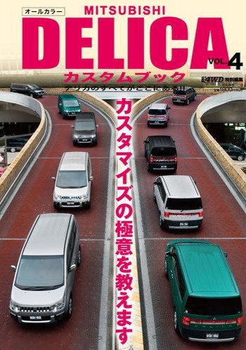 MITSUBISHI DELICAカスタムブック vol.4?オールカラー 知ってますか?デリカを変えるタイヤ選び (ぶんか社ムック) [ムック]