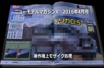 ニューモデルマガジンX 2016年 4月号