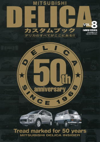 MITSUBISHI DELICAカスタムブック VOL.8 (ぶんか社ムック)