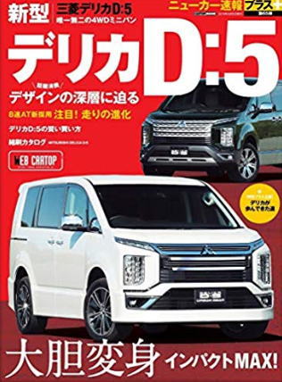 ニューカー速報プラス 第65弾 三菱 新型デリカD:5 (CARTOPMOOK) ムック