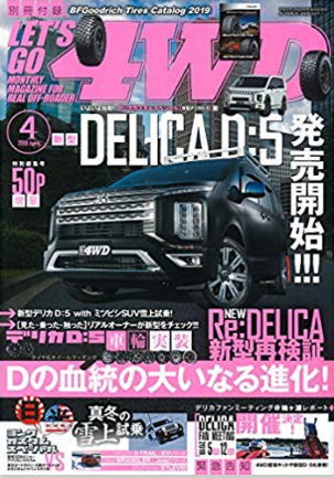 レッツゴー4WD 2019年 04月号 [総力特集/デリカD:5] 