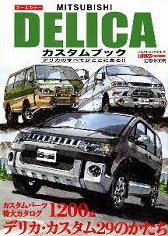 MITSUBISHI DELICAカスタムブック(ぶんか社ムック 276号)