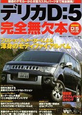デリカD:5完全無欠本(別冊ベストカー)