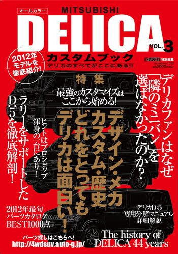  VOL.3?デリカのすべてがここにある